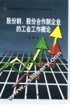 股份制、股份合作制企业工会工作概论