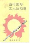 当代国际工人运动史