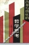 改革与四化的哲学思考