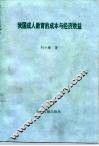 我国成人教育的成本与经济效益