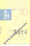陶瓷史话