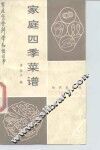家庭四季菜谱