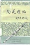 陶花璀灿  ’92广东省陶行知教育思想与特区教育改革研讨会论文集