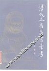 清代各省禁书汇考