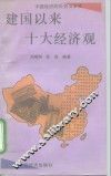 建国以来十大经济观