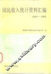 国民收入统计资料汇编  1949-1985
