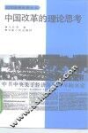 中国改革的理论思考