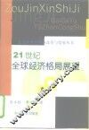 21世纪全球经济格局展望