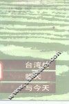 台湾的昨天与今天