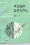 中国各种经济合作社