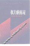 权力的见证  尼克松顾问自白