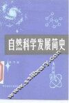 自然科学发展简史