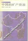 中国的矿产资源