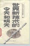 世界新技术的今天和明天
