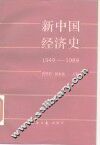 新中国经济史  1949-1989