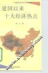 建国以来十大经济热点