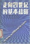 走向21世纪的基本战略  日本经济结构调整与经济展望
