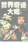 世界奇迹大观