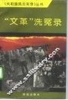 文革洗冤录