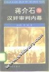 蒋介石与汉奸审判内幕