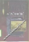 北“风”与南“骚”