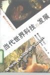 当代世界科技的发展