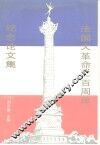 法国大革命二百周年纪念论文集