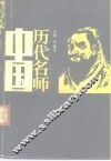 中国历代名师
