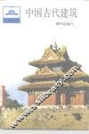 中国古代建筑