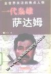 一代枭雄-萨达姆