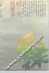 时代风采录