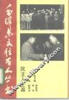 毛泽东交往百人丛书  民主人士篇
