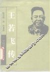 王若飞传