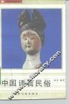 中国语言民俗