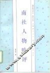 南社人物吟评