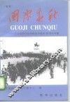国际春秋  首卷  纪念世界反法西斯战争胜利五十周年专集
