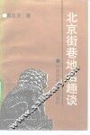 北京街巷地名趣谈