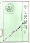 浙江民俗研究