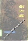 张作霖