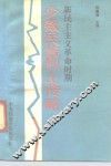 新民主主义革命时期少数民族烈士传略