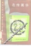 左传菁华