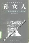 孙立人  被软禁的第二个张学良