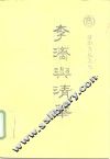 李济与清华