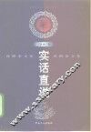 实话直说  沈栖杂文集