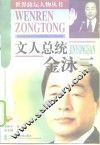 文人总统  金泳三
