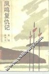 凤鸣复仇记