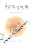 中华文化概要