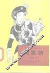 阿昌族