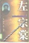 晚清巨人传  左宗棠
