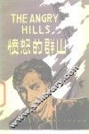 愤怒的群山